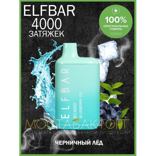 Электронная сигарета Эльф Бар 4000 затяжек Черничный Лёд (Elf Bar BC 4000 Blueberry Ice)